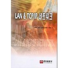 LAN & TCP/IP 네트워크, 웅보출판사