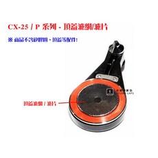 【TDTC 咖啡館】CX-25 / CX-25P 摩卡壺 - 原廠不銹鋼頂蓋濾網 濾片, 1個