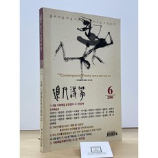 [중고-상] 현대시학 2008년 6월호