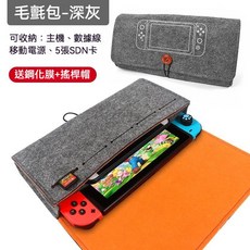 Switch Switch Lite 收納包 好型質感包 文青 絨布包 防摔 遊戲卡收納包 布包, 1個, 便攜毛氈包*深灰色, 深灰色
