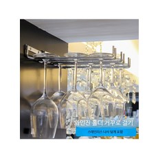260mm 와인거치대 벽 와인잔 홀더 스테인리스 스틸 와인잔거치대, 1개