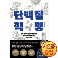 단백질 혁명 : 인체 원리에서 신약 개발까지 바이오 시대를 이끄는 새로운 과학 + 사은품 마스크 증정, 웅진지식하우스, .