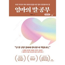 엄마의 말 공부:50만 부모의 육아 패러다임을 바꾼 엄마 전문용어의 힘, 이임숙 저, 카시오페아