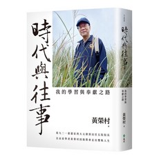 遠流出版 時代與往事：我的學習與奉獻之路(黃榮村) 2024年11月