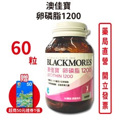 BLACKMORES澳佳寶 卵磷脂1200膠囊食品 60粒/瓶：促進代謝，維持健康機能，台灣公司貨, 1個
