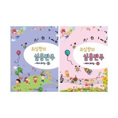 최심향의 실용반주 예비과정 1 / 2 (전2권) 세트 뮤직에듀벤처
