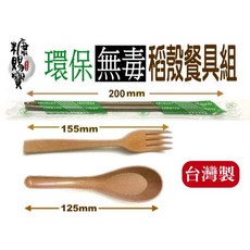 糠賜寶 環保無毒稻殼餐具組, 1組, 無毒稻殼餐具組 OPP袋裝, 筷子,叉子,湯匙