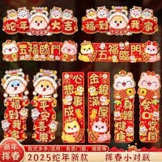 【臺灣-出貨】2025新年裝飾蛇年橫批豎批春節小對聯新款對聯四字橫批入戶門門貼, HG5154橫揮春好運生肖-五福臨門,卡通揮春小對聯