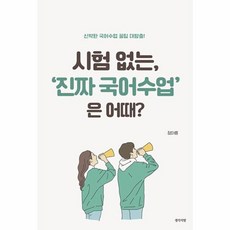 시험 없는 ‘진짜 국어수업’은 어때?:신박한 국어수업 꿀팁 대방출!, 생각의빛, 시험 없는, ‘진짜 국어수업’은 어때?, 정아름(저), 정아름