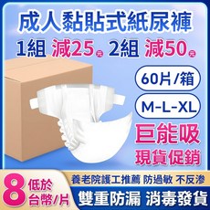 復爾康官方旗艦店【箱購】臺灣出貨 成人紙尿褲 黏貼式-XL碼【60片-1箱】加長夜用款, 1個, 黏貼式-XL碼【60片-1箱】加長夜用款,3箱/組