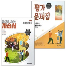 2026년 미래엔 고등학교 통합사회 2 자습서+평가문제집 세트 (정창우 교과서편) / 2022개정, 정창우
