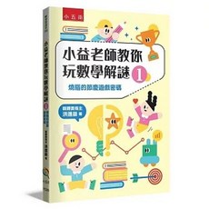 小五南 小益老師教你玩數學解謎 1, 單本, 數學, 小五