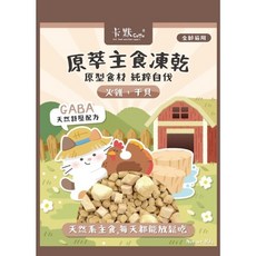 卡默 COMO 原萃主食凍乾 貓用 火雞+干貝 80g 全齡適用 GABA舒壓配方 寵物主食凍乾, 1個, (貓用)火雞+干貝