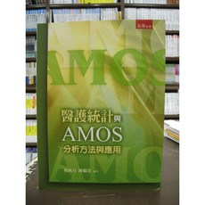 醫護統計與AMOS分析方法與應用 (五南出版) 大學用書 國考用書 附光碟