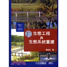 六合 書本熊 生態工程與生態系統重建 9789570384529 書本熊書屋