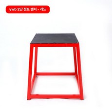 체육관 점프박스 점프스텝 박스 헬스장 점프 트레이닝 운동 기구, YWB 2단 점핑 벤치 레드