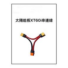 太陽能板 XT60i 串接線, 太陽能板XT60i串連線, 1個