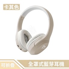 全罩式藍牙耳機 可折疊收納 藍牙5.1晶片 Hi-Fi音質, 全罩式藍芽耳機【卡其 全球保固1年】1入