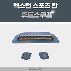 렉스턴스포츠 칸 후드스쿠프 가이아, 1개