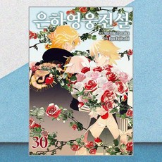 은하영웅전설 30 학산문화사