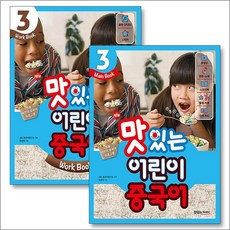 New 맛있는 어린이 중국어 3 세트 (전2권)Main Book + Work Book, 상품명, 단품