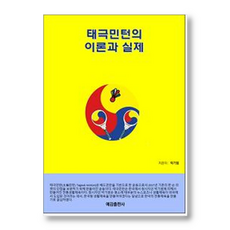태극민턴의 이론과 실제, 예감출판사, 박기범