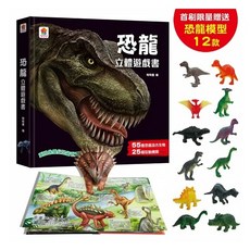 恐龍立體遊戲書（55隻恐龍及古生物 25個互動機關）首刷限量贈送12款恐龍模型
