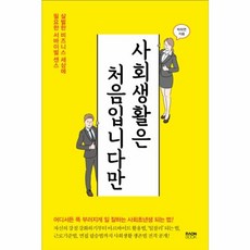 사회생활은 처음입니다만 살벌한 비즈니스 세상에 필요한 서바이벌 센스, 라온북, 라온북