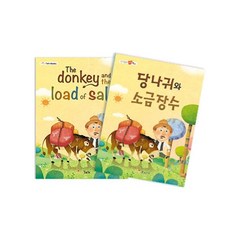 당나귀와 소금장수 명작동화 전래동화 그림책