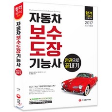 2017 자동차보수도장기능사 한권으로 끝내기, 시대고시기획 시대교육
