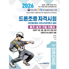 드론조종 자격시험(무인헬리콥터/무인수직이착륙기 겸용) 필기·실기·구술 수험서:조종자 1종 2종 3종 자격 시험 교재, 드론조종 자격시험(무인헬리콥터/무인수직이착륙기 겸용.., 김영춘, 김나현(저), 킴스코