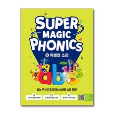 슈퍼 매직 파닉스 Super Magic Phonics 5 - 특별한 소리, 길벗스쿨