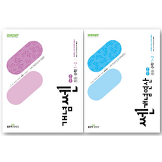 개념쎈 중등 수학 1-2 + 쎈 개념 연산 중등 수학 1-2 세트