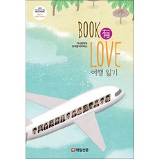 BOOK 유 LOVE 여행일기