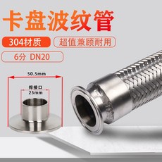 304不銹鋼快裝波紋管 食品酒廠用金屬軟管 衛生接頭卡盤軟管, 1個, DN20 25卡盤外徑50.5,5米