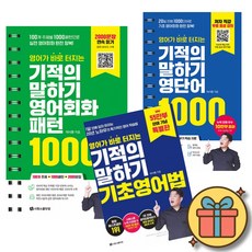 영어가 바로 터지는 기적의 말하기 3권세트 : 영어회화 패턴 1000 + 영단어 1000 + 기초영어법 (이시원 시원스쿨닷컴)