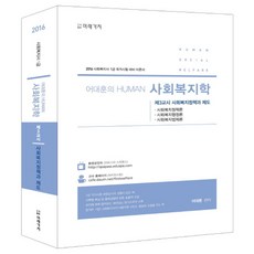 어대훈의 Human사회복지학 제3교시: 사회복지정책과 제도(2016):사회복지사 1급 국가시험 대비 이론서, 미래가치