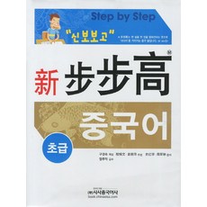 신 보보고 중국어 초급, 시사중국어사