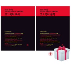 2026 마더텅 전국연합 학력평가 기출문제집 고1 국어독서+문학+수첩형메모지, 국어영역, 고등학생 국어영역, 고등학생