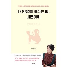 내 인생을 바꾸는 힘 내면아이, 미다스북스