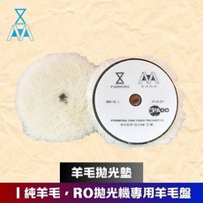 羊毛拋光盤 汽車美容用品 formosa dana aurora BR5.1, 1個, 白, 白