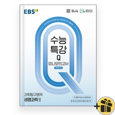 EBS 수능특강Q 미니모의고사 생명과학 1 (2026년) 생1, 과학영역, 고등학생
