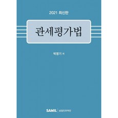 관세평가법 -2021 최신판, 박영기, 삼일인포마인