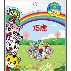 巧虎超萌50枚入 可愛卡通造型兒童裝飾激發創造力, 根華出版, 貼紙包, 平裝