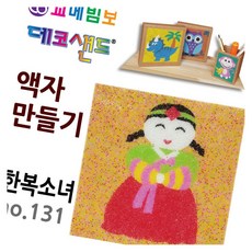 데코샌드 액자만들기 한복소녀 샌드액자 1인키트 공예재료