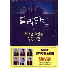 블라인드 3 : 쇼핑몰 살인사건, 서울문화사, 잠뜰TV 원저/시우시 글/루체 그림, 잠뜰TV 본격 추리 스토리북, 상세내용 참조