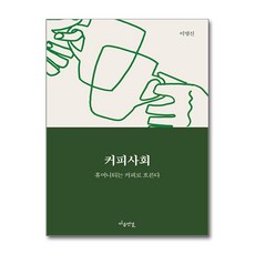 커피사회 (마스크제공), 마음연결, 이명신