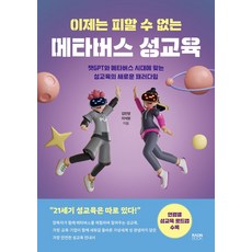 이제는 피할 수 없는 메타버스 성교육:챗GPT와 메타버스 시대에 맞는 성교육의 새로운 패러다임, 라온북, 이제는 피할 수 없는 메타버스 성교육, 김민영, 이석원(저)