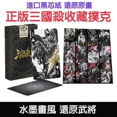 正版三國殺撲克牌 水墨畫風 全武將 黑芯紙牌 花切牌, 1個
