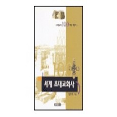 세계 초대교회사, 쿰란출판사